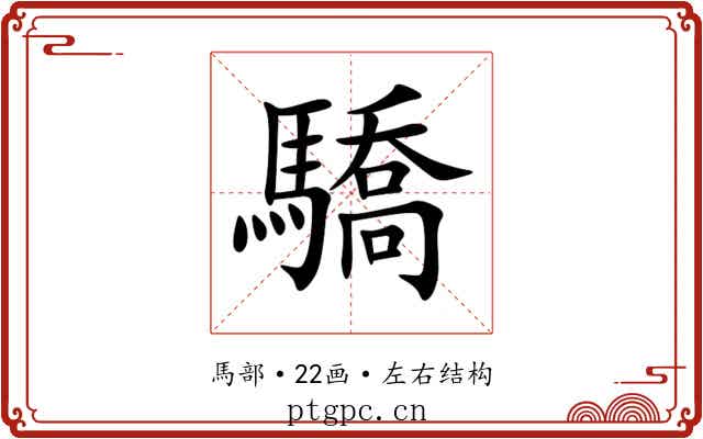 驕