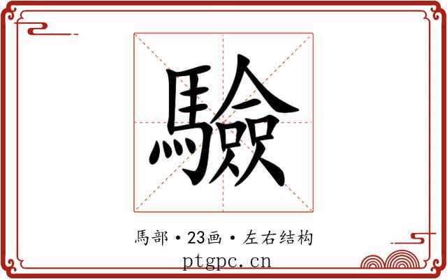 驗 驗