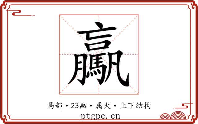 驘 驘