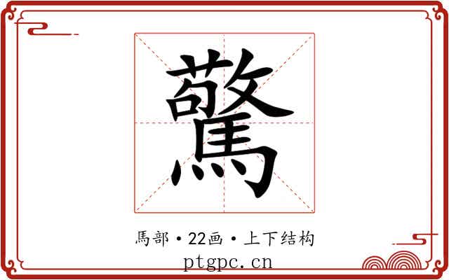 驚 驚