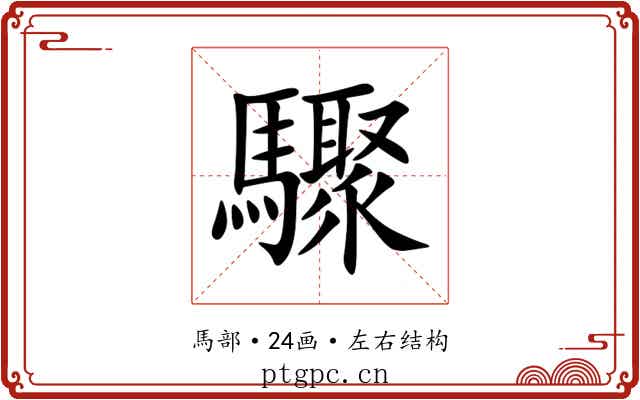 驟 驟