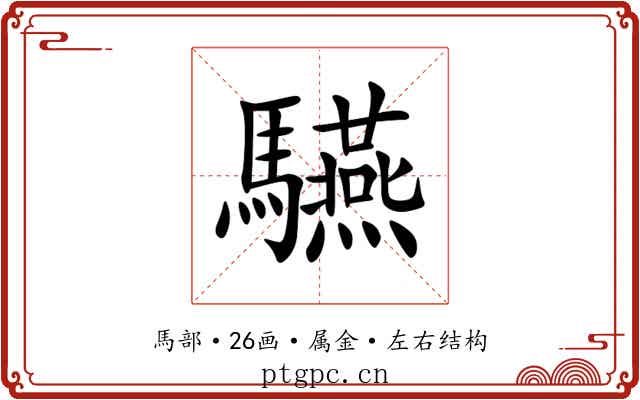 驠 驠
