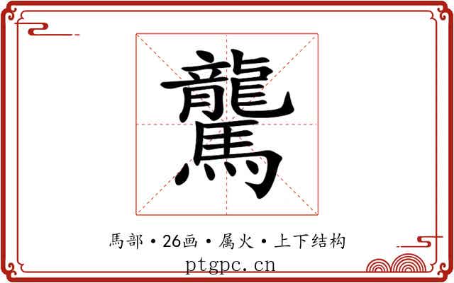 驡