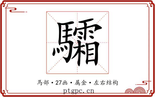 驦 驦