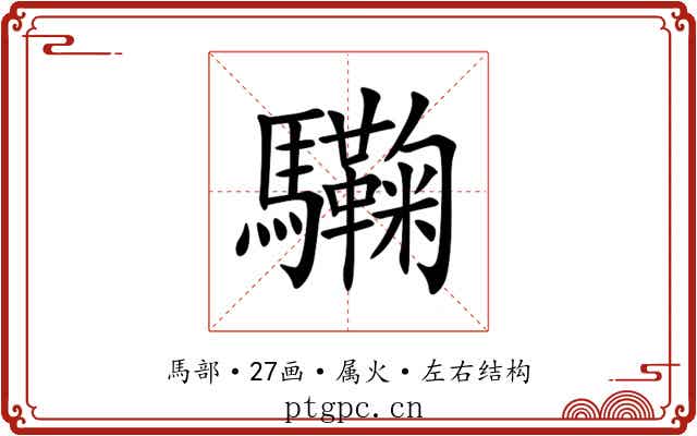 驧