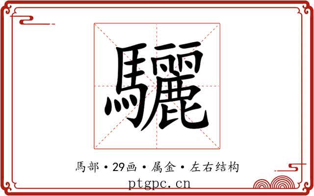 驪 驪