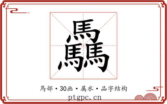 驫 驫