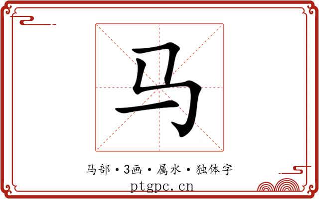 马