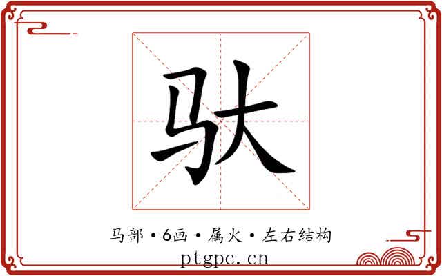 驮 驮