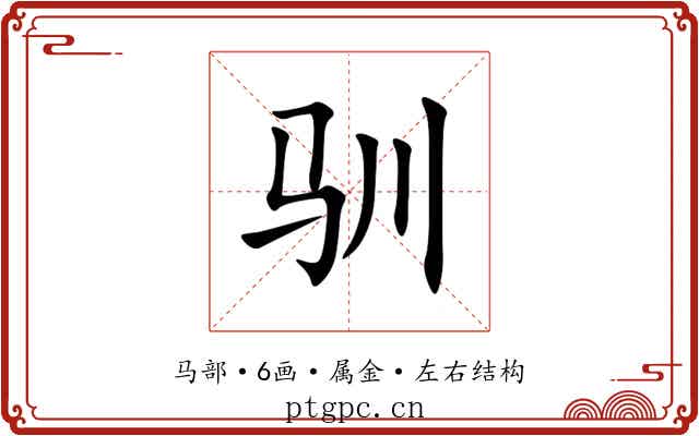 驯