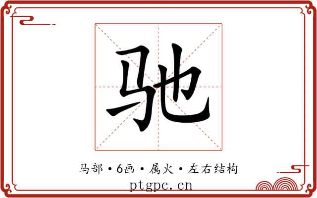 驰