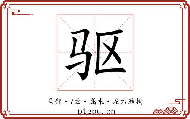 驱 驱