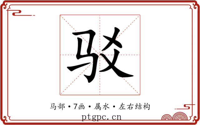 驳