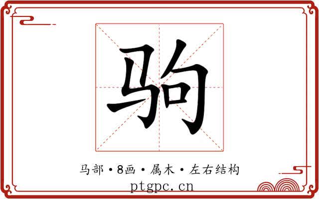 驹