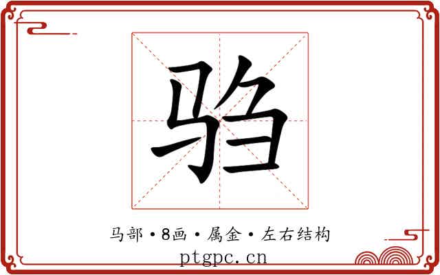 驺