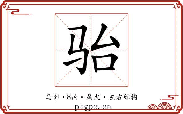 骀