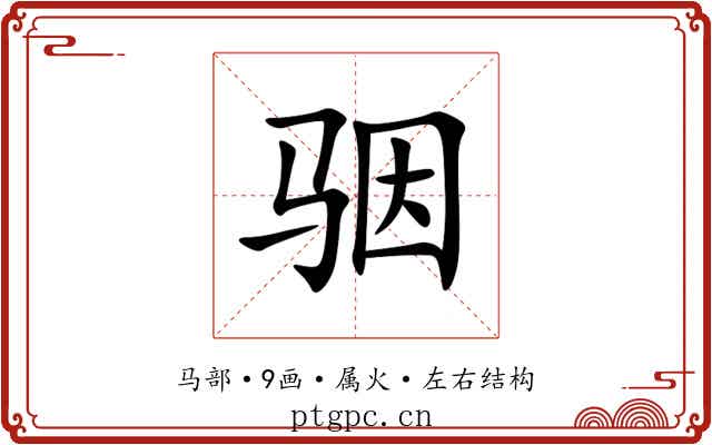 骃 骃