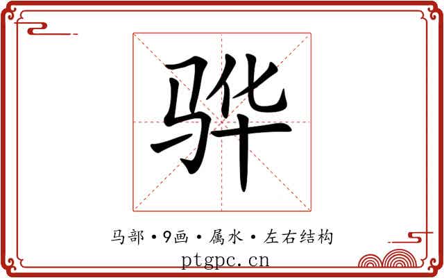 骅