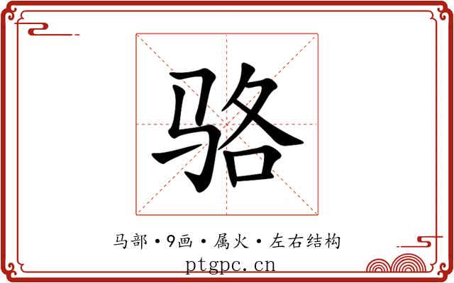 骆 骆
