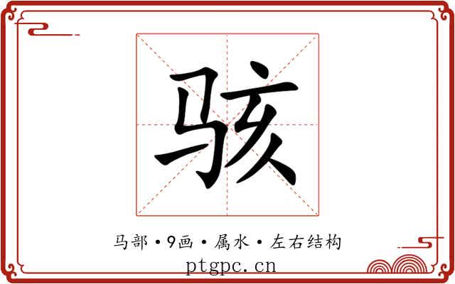 骇 骇