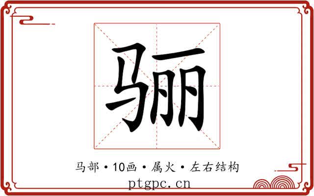 骊