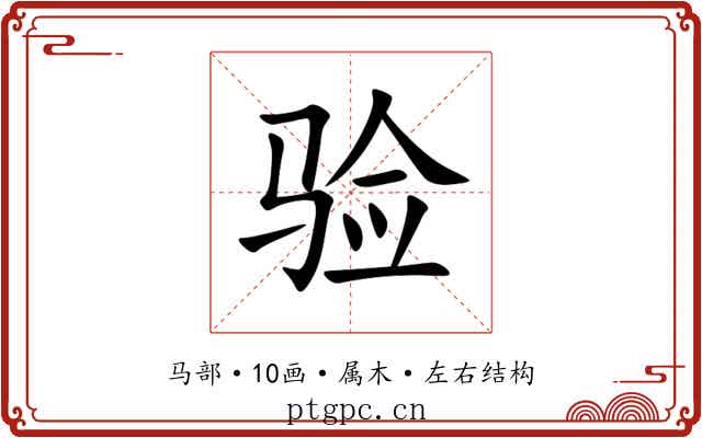 验