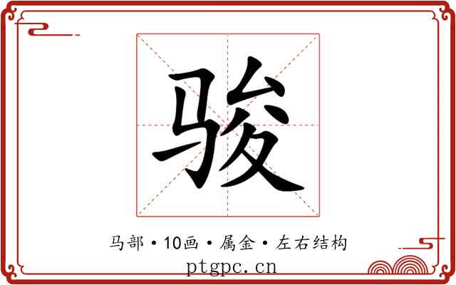 骏