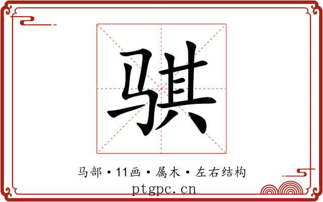 骐