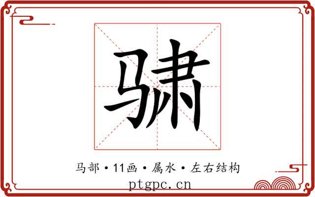 骕