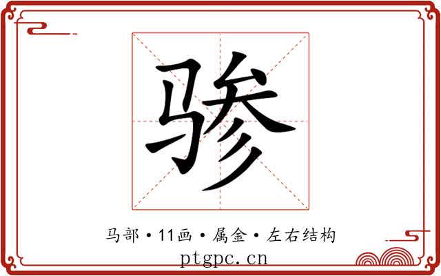 骖