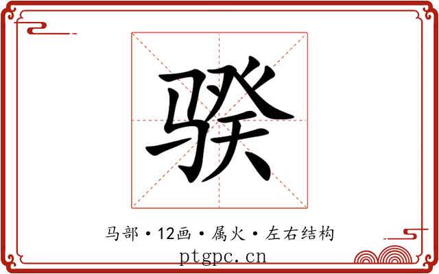 骙 骙