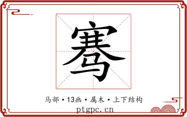 骞