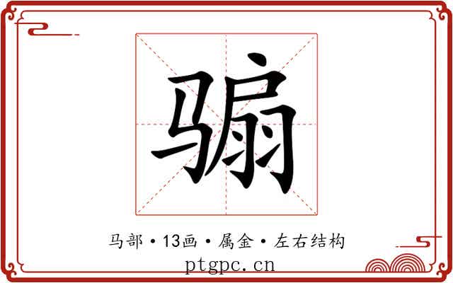 骟 骟