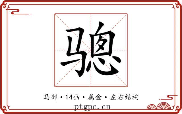 骢 骢