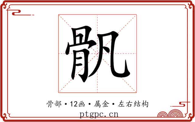 骪 骪