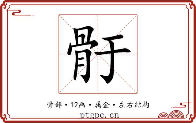 骬 骬