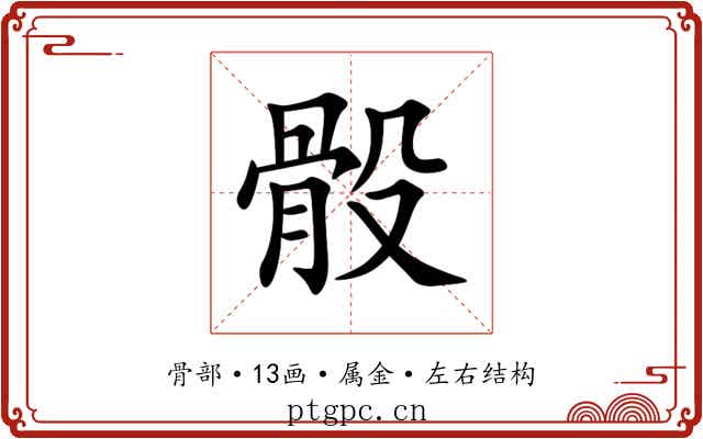 骰 骰