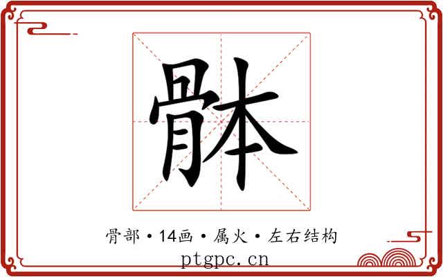 骵 骵