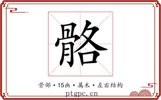 骼