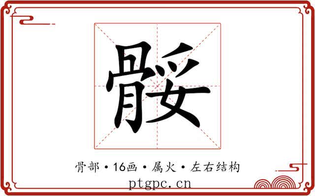 骽