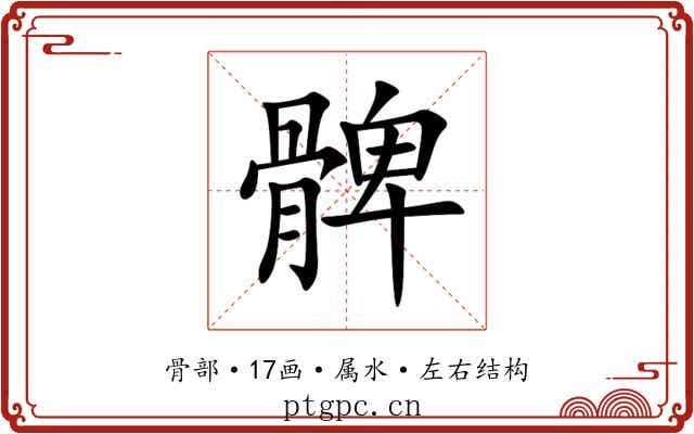 髀