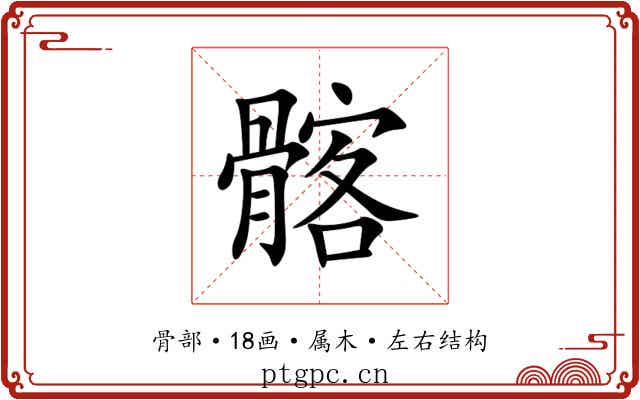 髂