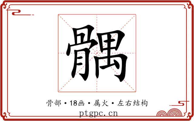 髃 髃