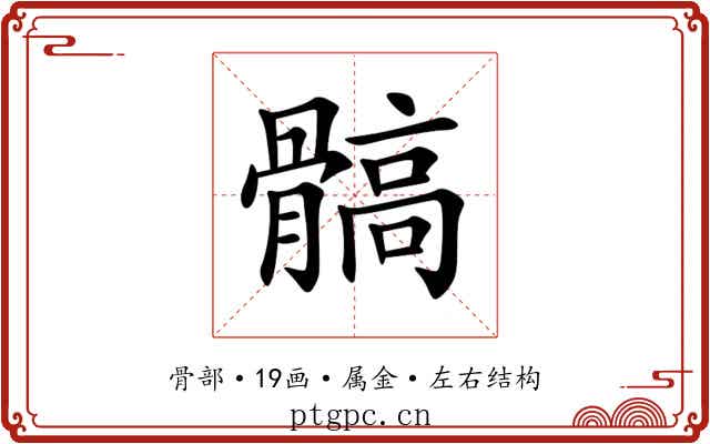 髇 髇