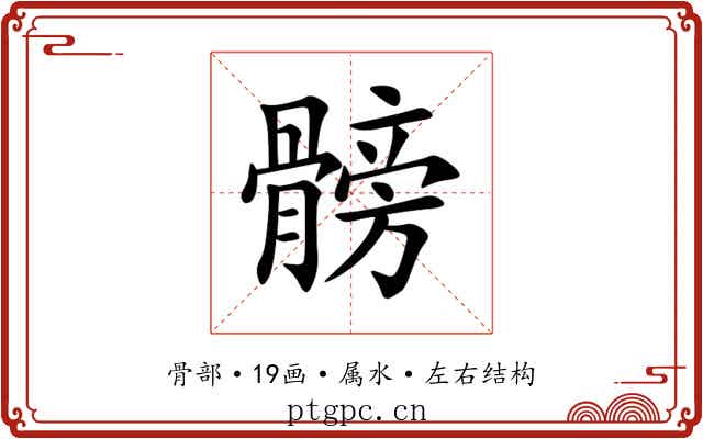 髈 髈