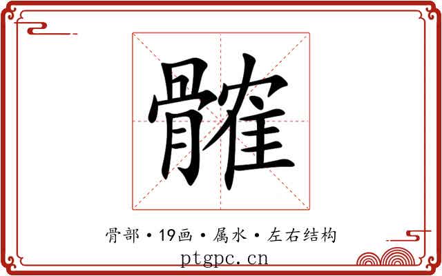 髉