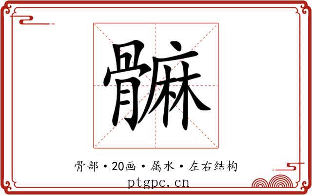 髍