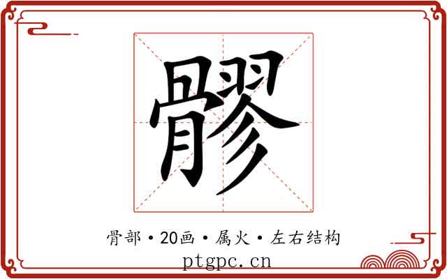 髎
