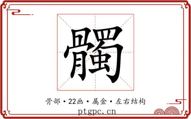 髑 髑