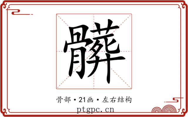 髒 髒